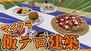 【マイクラ】建築で飯テロ！食べ物を作ってみた【ゆっくり実況】