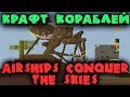 Строим летающий дирижабль или танк - Airships: Conquer the Skies