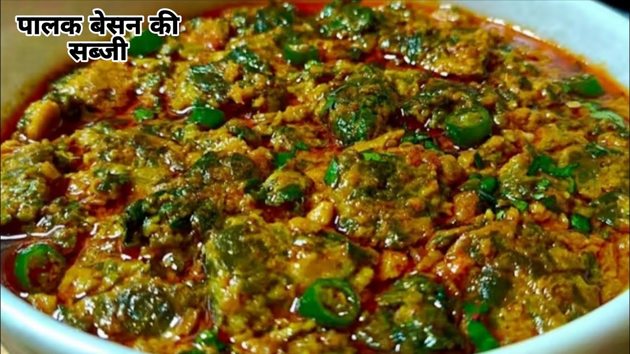 स्वादिष्ट पालक बेसन की सब्जी इस खास तरीके से बनाओगे तो सभी उंगलियां चाटते रह जाएंगे।।palak ki sabji।