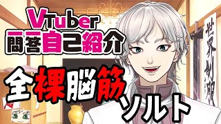 「【自己紹介】Vtuber一問一答自己紹介【ソルト伯爵/全裸脳筋Vtuber】」のサムネイル