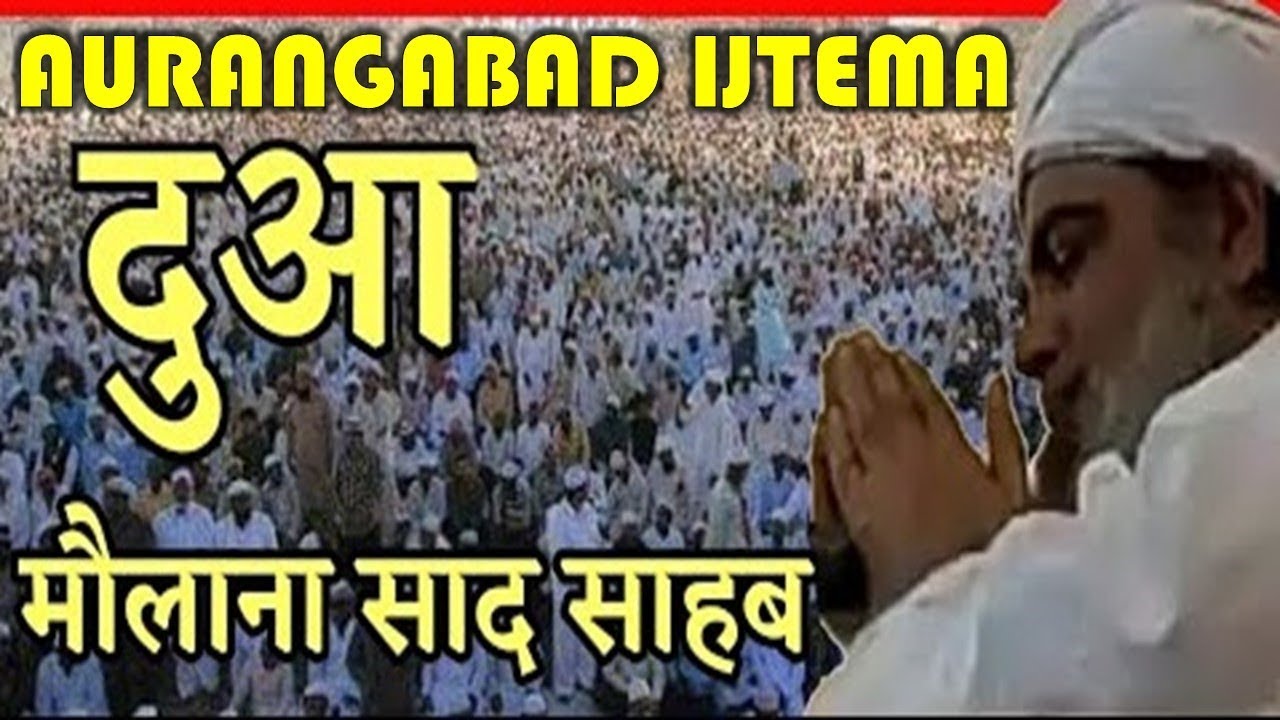 Aurangabad Ijtema 2018  DUAA  Maulana Saad Sahab  Aurangabad  Maharashtra