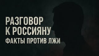 РАЗГОВОР К РОССИЯНИНУ | ФАКТЫ ПРОТИВ ЛЖИ