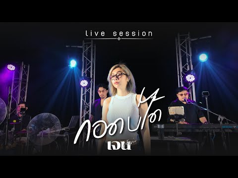 กอดบ่ได้ - เจนเจ้าค่ะ [Live Session]