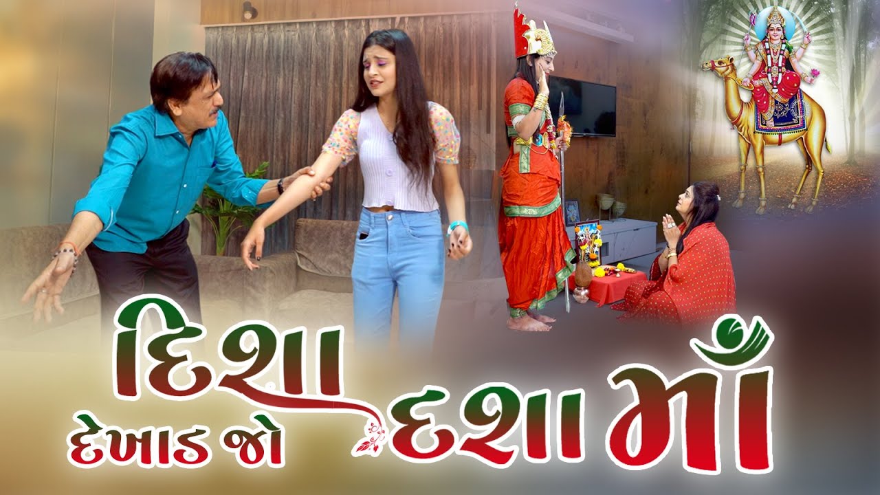 Disha Dekhad Jo Dasha Maa l દીશા દેખાડ જો દશા માં | Pushpa Films Present || Dhrangadhra