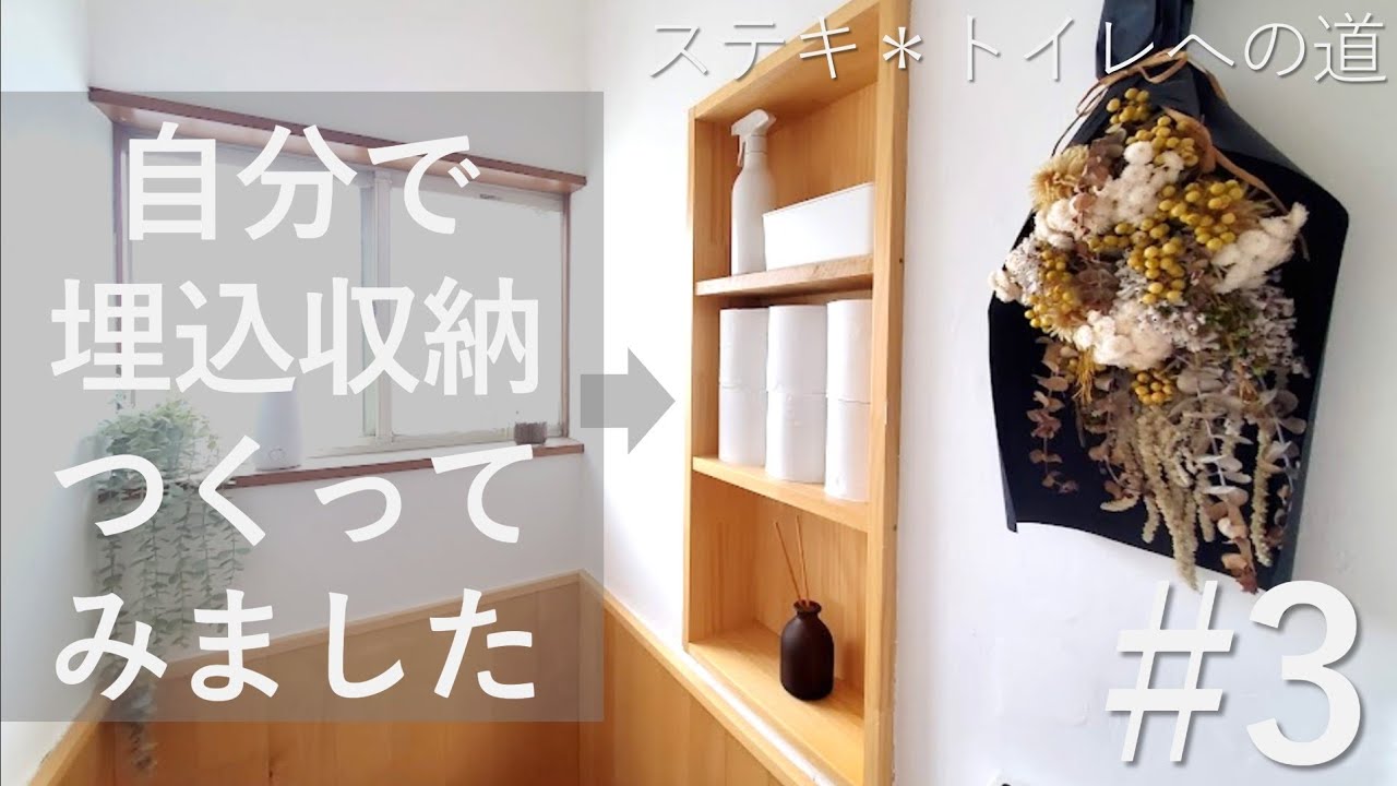 ステキ＊トイレへの道＃3 自分で埋込収納つくってみました 中古を買っ