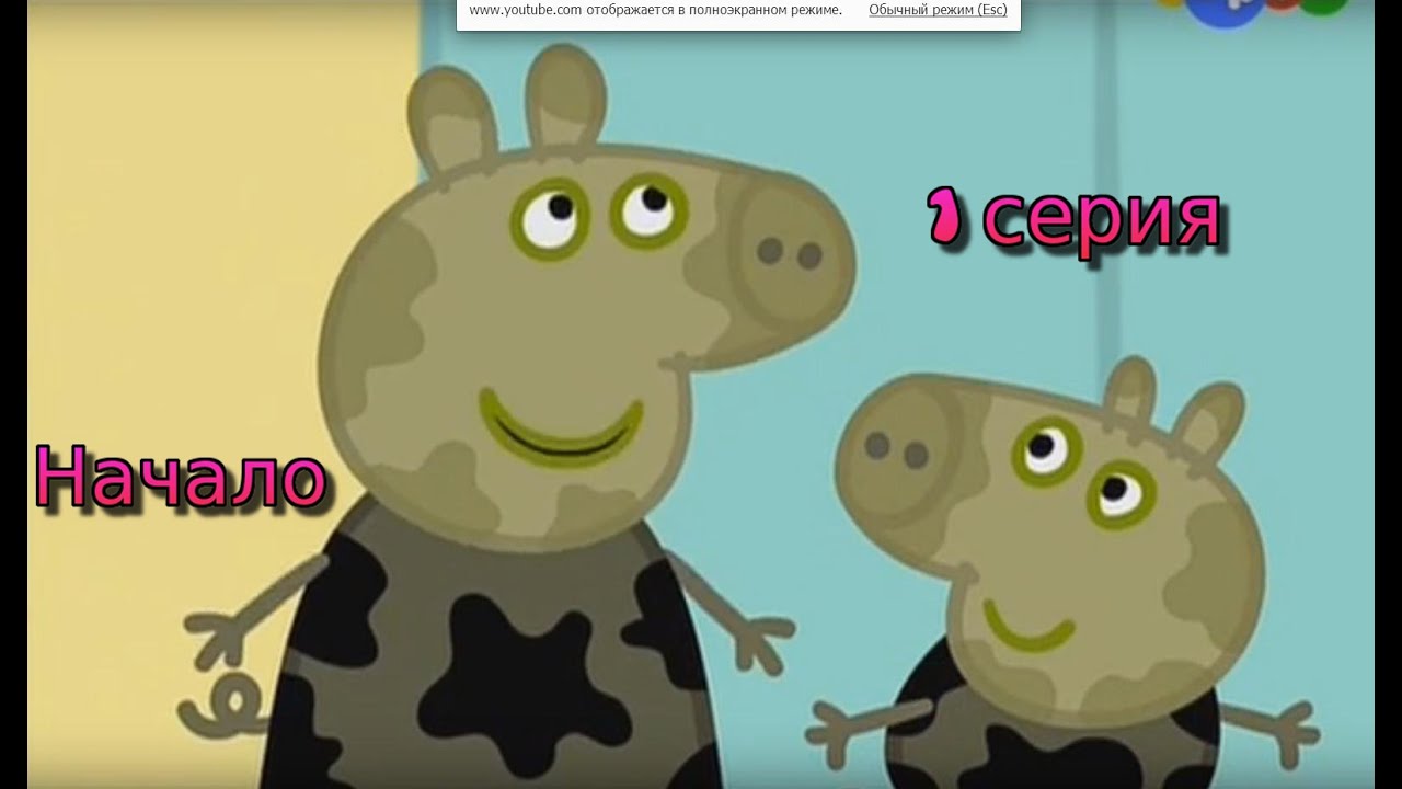 Свинка Пеппа 1 сезон 1 серия - YouTube