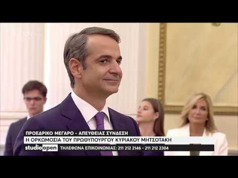 Η ορκωμοσία του Πρωθυπουργού Κυριάκου Μητσοτάκη - Studio Open 8/7/2019 | OPEN TV