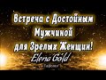 Встреча с достойным мужчиной для зрелых женщин! | Гадание Онлайн | Расклад Таро | Таро онлайн