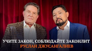 Учите закон, соблюдайте законлит: Руслан Джусангалиев