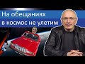 На обещаниях в космос не улетим | Блог Ходорковского