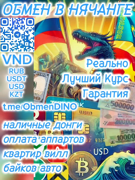 Обмен Нячанг Рубли на Донги лучший Курс Дино Обмен - YouTube