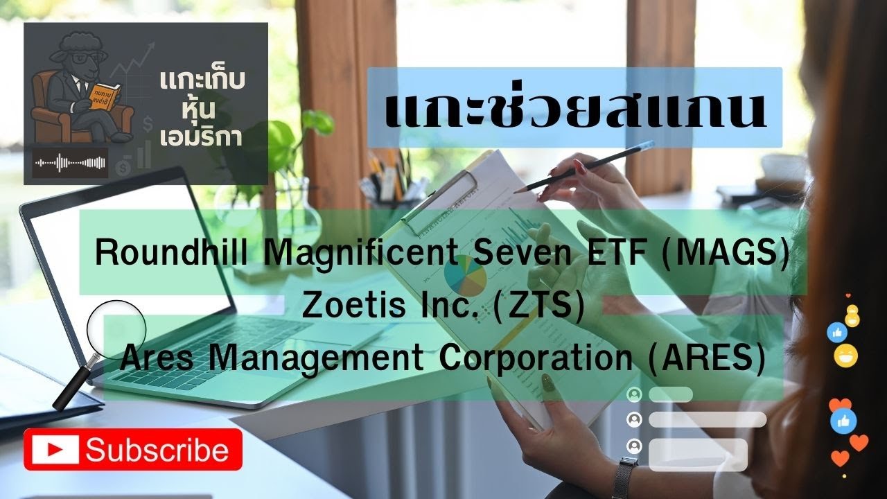 คุณขอมา : แกะช่วยสแกน ETF MAGS /ZTS /ARES