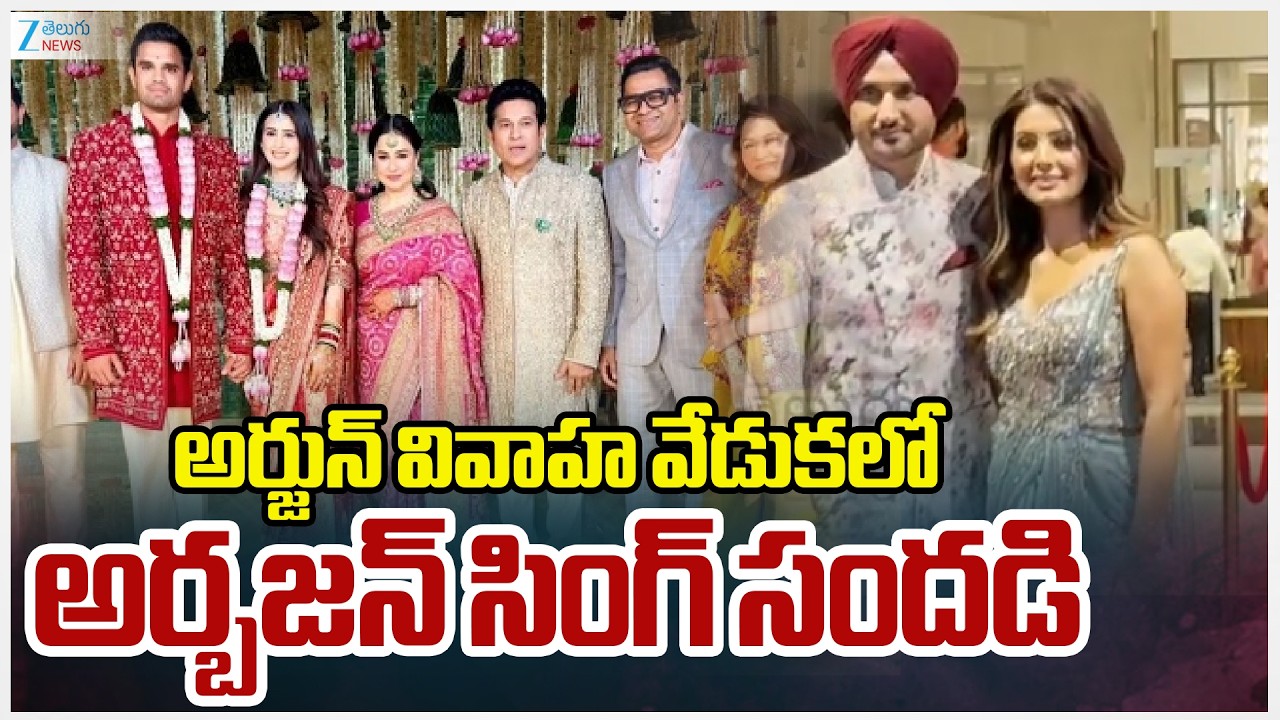 Arbajan Singh At Arjun Wedding | Sachin Tendulkar | అర్జున్ వివాహ వేడుకలో అర్బజన్ సింగ్ సందడి | ZEE