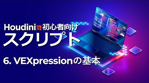 【初心者向け】Houdini スクリプトトレーニング 6.VEXpressionの基本