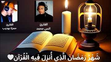 شَهْرُ رَمَضَانَ الَّذِي أُنزِلَ فِيهِ الْقُرْآن🤍تلاوة الصديقين: القارئ حمزة بوديب و القارئ انس محمد