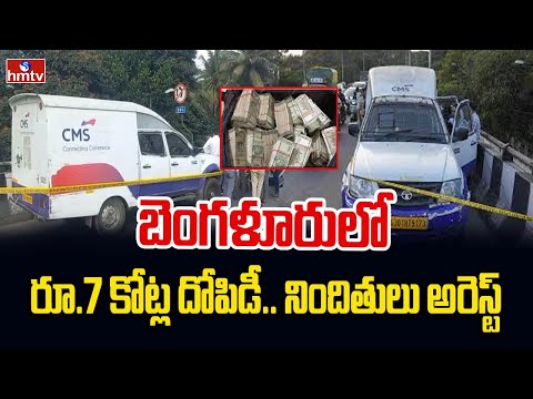 బెంగళూరులో రూ.7 కోట్ల దోపిడీ.. నిందితులు అరెస్ట్ | Robbery in Bengaluru | hmtv - HMTVNEWS