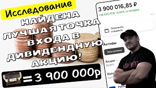 Когда лучше всего покупать дивидендную акцию? Исследование!