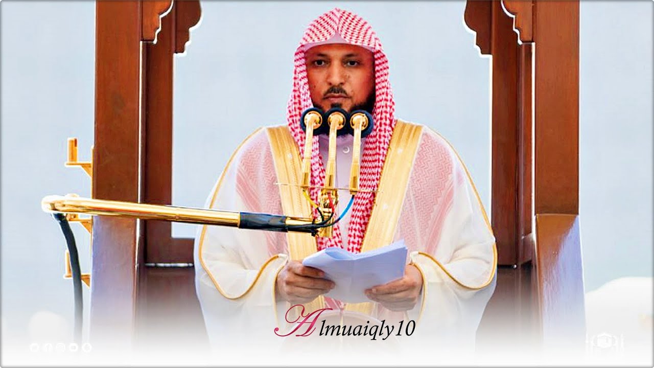 خُلق النزاهة ومحاربة الفساد | بإلقاء شيق مميز من الشيخ د. ماهر المعيقلي | خطبة الجمعة ٦-٥-١٤٤٣هـ