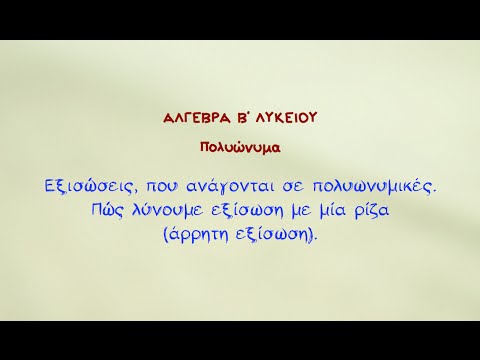 Πώς λύνουμε εξίσωση