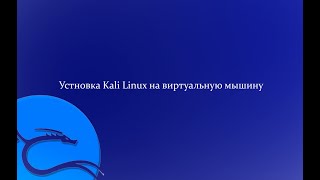 Как установить Kali linux сможет даже ШКОЛЬНИК! | Гайд