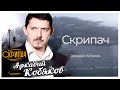 Аркадий Кобяков Скрипач Аркадий Кобяков Аркадий Кобяков Скрипач Аркадий Кобяков