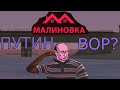 Тебе нравиться ПУТИН? [МАЛИНОВКА РП]