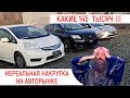 СКОЛЬКО МЫ ПЕРЕПЛАЧИВАЕМ НА АВТОРЫНКЕ "ЗЕЛЕНЫЙ УГОЛ"