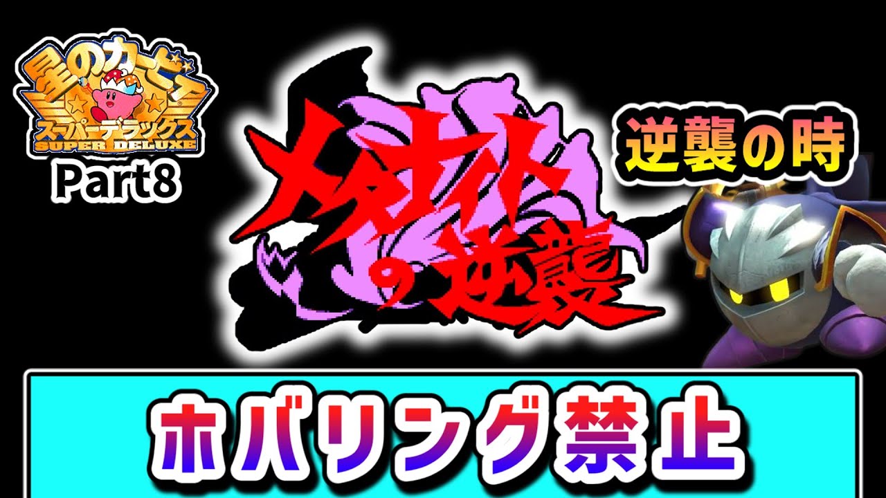 ホバリング禁止でクリアを目指すカービィの物語 Part8【星のカービィスーパーデラックス】【ゆっくり実況】