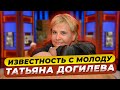 Как живет и сколько зарабатывает Татьяна Догилева