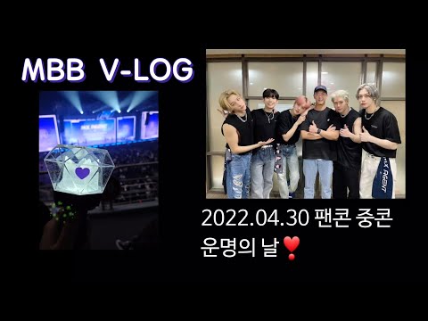 (몬베베 션프 브이로그🧸) 팬콘갔는데 군대간 최애 만남. 이거슨 운명 평생 션프하라는 운명❣