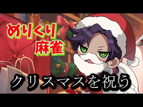 友人戦でプレゼントを配るサンタ配信 #遊楽天GOTH #じゃんたま