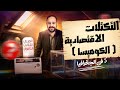 شرح درس التكتلات الاقتصادية جغرافيا تالته ثانوي 2026