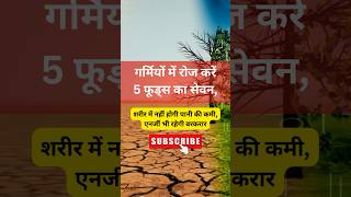 गर्मियों में रोज करें 5 फूड्स का सेवन,शरीर में नहीं होगी पानी की कमी,एनर्जी भी रहेगी बरकरार #energy