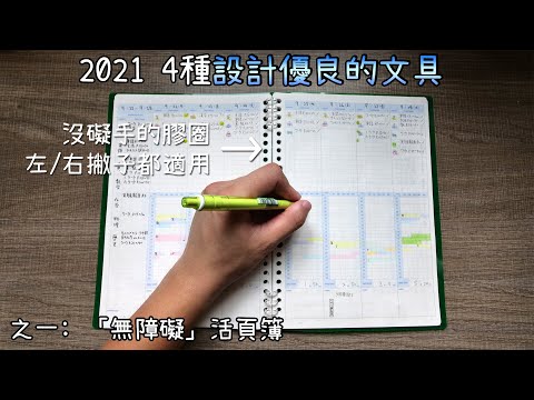 輕便！舒適！2021日本4款設計優良的文具