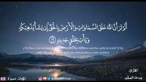 يوسف الصقير - ما تيسر من سورة ابراهيم
