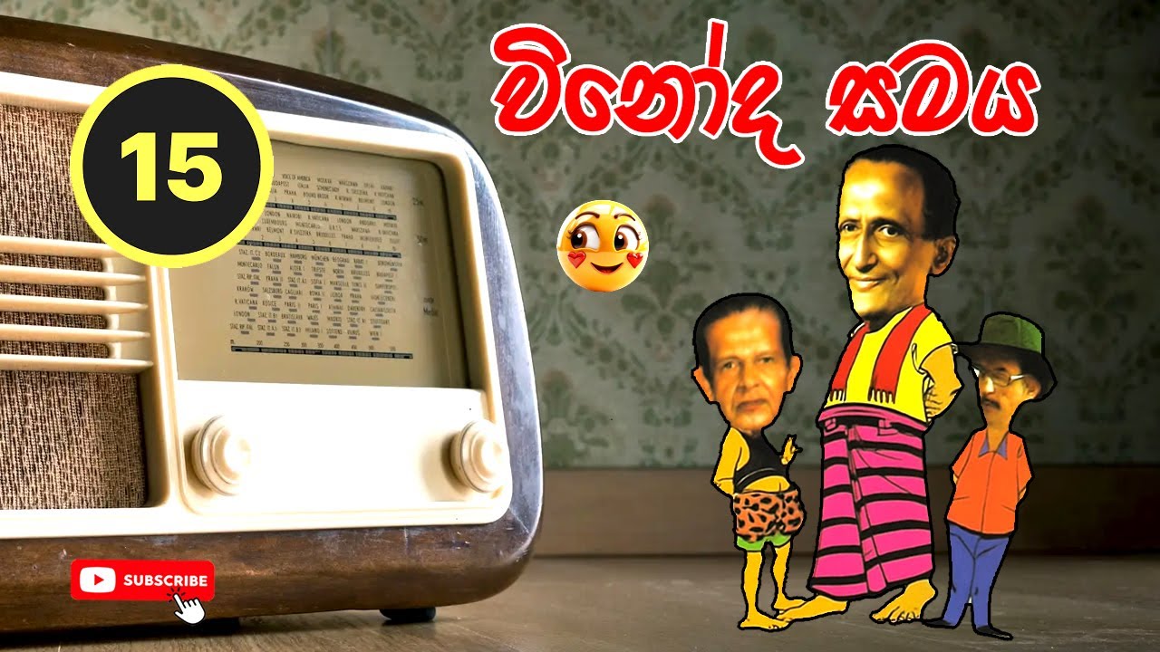 Vinoda Samaya | විනෝද සමය | Sinhala Comedy 15 | Sinhala Jokes @ChandimalManoj
