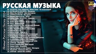 Музыка 2024 Новинки #11 ▶ Русские Хиты 2024🔵 Russian Music 2024 Russische Musik 🙂 Лучшие Песни 2024