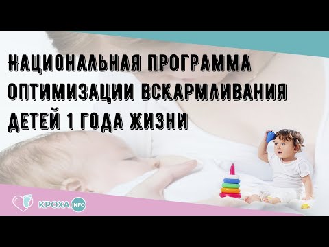 Национальная программа оптимизации вскармливания детей 1 года жизни