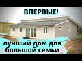 Лучший СИП дом от Виллози для большой семьи. Грамотная планировка. Полезные лайфхаки в интерьере