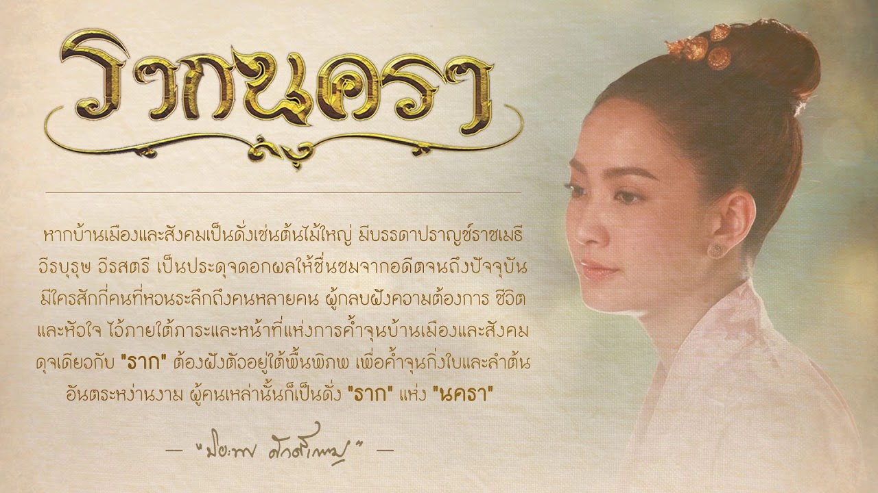 เพลงประกอบละคร รากนครา (Cover by Cover by ตู่ดารณี)
