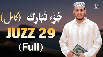 جزء تبارك كاملا بصوت هادئ يخطف القلب (القارئ علاء عقل) | JUZTABARKE full by sheikh @alaaaqel54