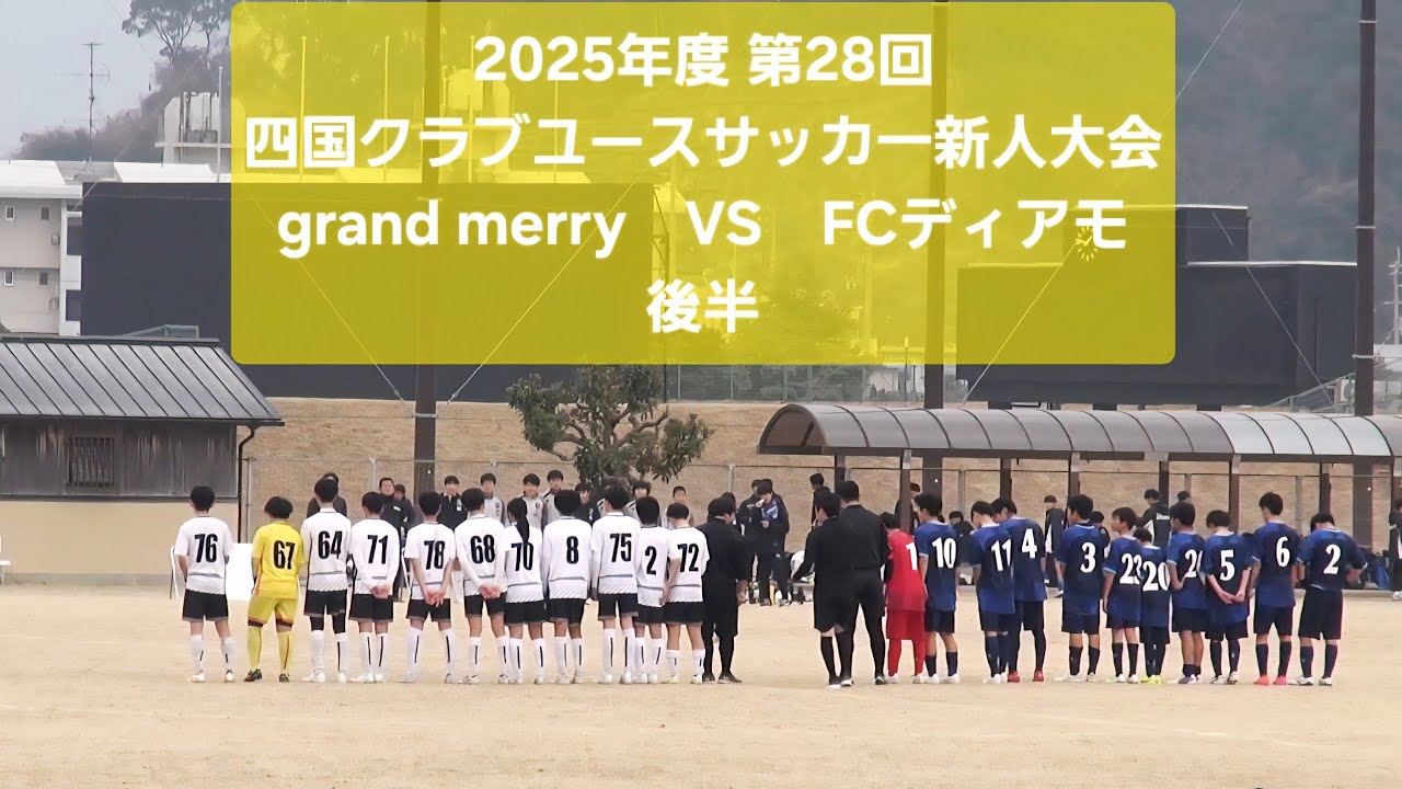 2026年2月15日　VS　FCディアモ  後半　四国クラブユースサッカ一新人大会
