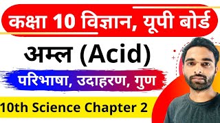 अम्ल क्या हैं | अम्लों के गुण | Class 10th Science | What are acids | Properties of acids | UP Board