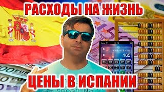 Цены в Испании 💲 Сколько тратим в месяц