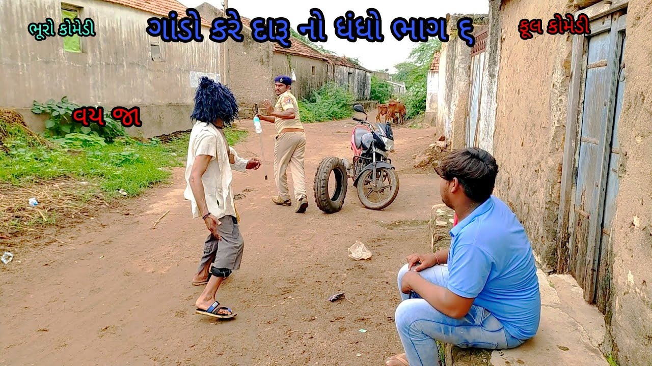 ‌  ગાંડો કરે દારૂ નો ધંધો ભાગ ૬|bhurocomedy|gujaraticomedy|bccomedy