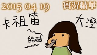 LNG 實況精華：卡祖笛大濕 (2015/04/19)