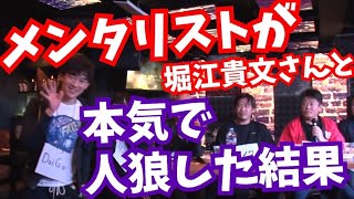 メンタリストが本気で人狼やった結果【vs堀江貴文さん】心理学的解説はコメント欄から