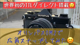 世界初のTTLダイレクト測光を搭載した、OLIMPUS OM-2で、広角スナップしてみたよ。#OLIMPUS #広角レンズ #ZUIKOレンズ #フイルムカメラ #OMシステム