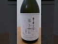日本酒が好き！菊乃井 純米吟醸 華さやか（無加水）