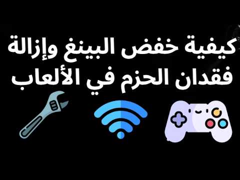 كيفية خفض البينغ وإزالة فقدان الحزم في الألعاب الدليل الكامل